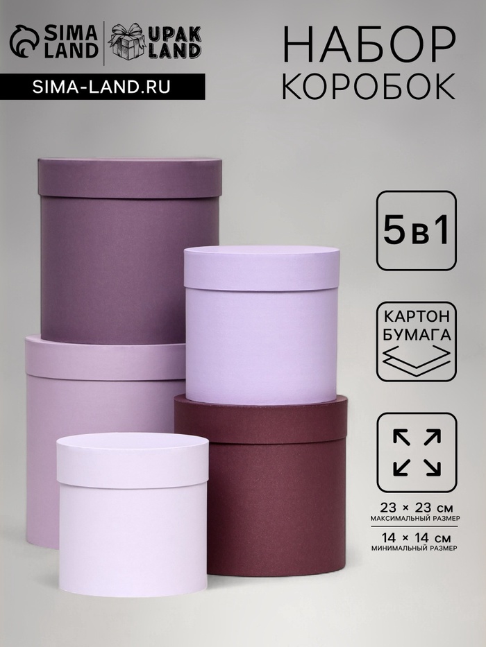 Набор шляпных подарочных коробок 5 в 1, Лаванда, 23×23-14×14 см - Фото 1