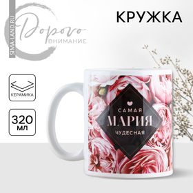 Кружка «Мария.Цветы», 320 мл