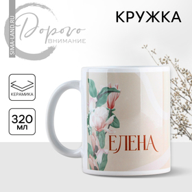 Кружка «Елена» классика, 320 мл