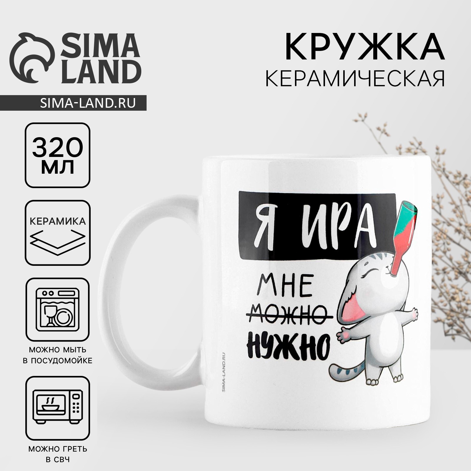 Кружка керамическая «Я Ира», 320 мл, цвет белый (10299101) - Купить по ...