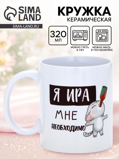 Кружка керамическая «Я Ира», 320 мл, цвет белый