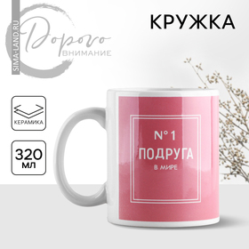 Кружка «Подруга №1», 320 мл