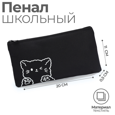 Пенал школьный мягкий (сумка) 20×11 см, «Котик», текстиль, черный