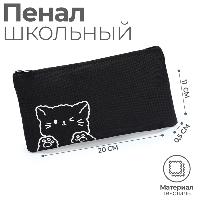 Пенал школьный мягкий (сумка) 20×11 см, «Котик», текстиль, черный - Фото 1