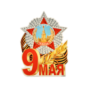 Плакат "9 Мая!" орден, 44,5 х 60 см 10421485