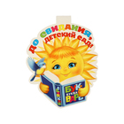 Плакат "До свидания, детский сад!" солнце с букварем, 34.5 х 50,5 см - фото 110107800