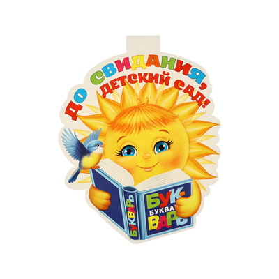 Плакат "До свидания, детский сад!" солнце с букварем, 34.5 х 50,5 см