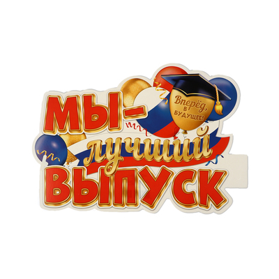 Плакат «Мы - лучший выпуск!» 34.5×41 см