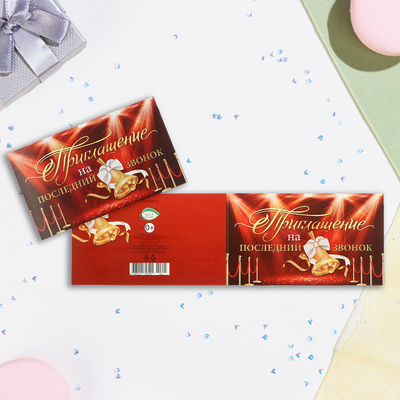 Приглашение «На последний звонок!», 24.5×7.5 см