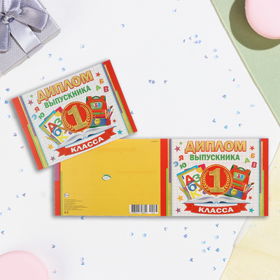 Диплом на выпускной «Выпускник первого класса!», глиттер, 44.5×16.5 см