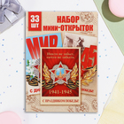 Мини-открытка «9 Мая», набор 33 шт., 7.5×10.5 см - Фото 2
