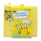 Полотенце "Collorista" Что хочу, то и ворочу 30х70 см, хлопок 450гр/м2 - Фото 1