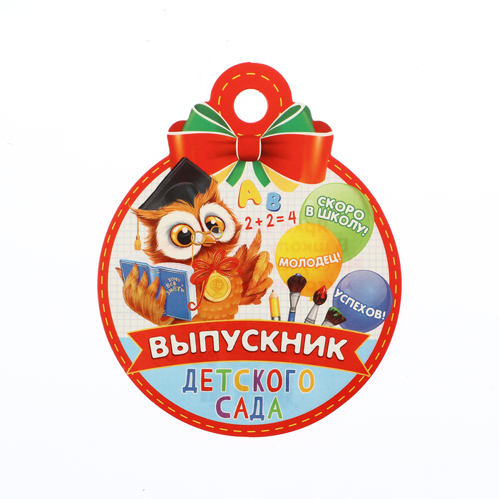 Медаль "Выпускник детского сада!" совёнок, 10 х 10 см - Фото 1