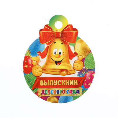 Медаль на выпускной «Выпускник детского сада!», 10×10 см