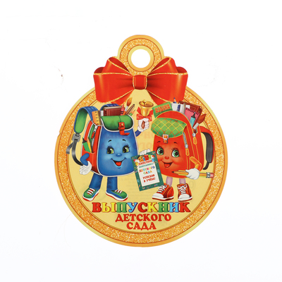 Медаль на выпускной «Выпускник детского сада!», 10×10 см