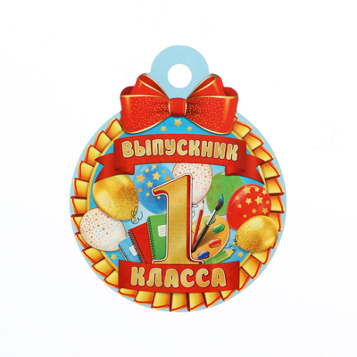Медаль на выпускной «Выпускник первого класса!», 10×10 см