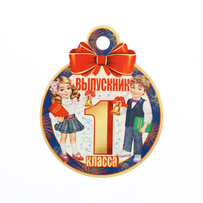 Медаль на выпускной «Выпускник первого класса!», 10×10 см