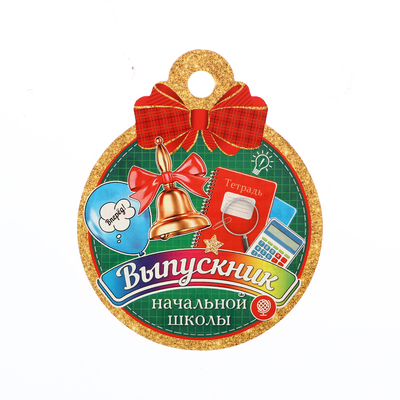 Медаль на выпускной «Выпускник начальной школы!», 10×10 см