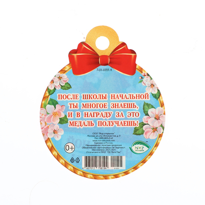 Медаль на выпускной «Выпускник начальной школы!», 10×10 см
