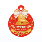 Медаль "Выпускник начальной школы!" колокольчик на красном фоне, 10 х 10 см - фото 299672732