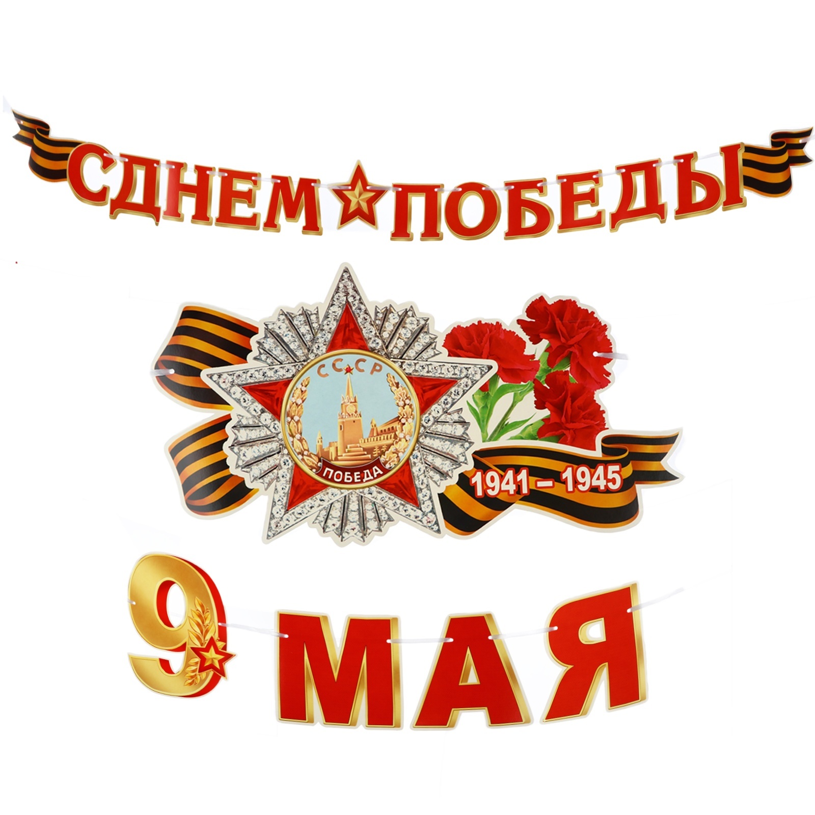 Гирлянда "С Днём Победы! 9 Мая", 500 см (10421594) - Купить по цене от ...