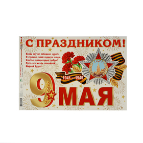 Гирлянда "С Днём Победы! 9 Мая", 500 см