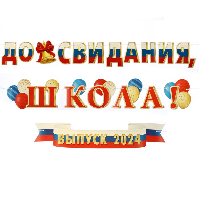 Гирлянда «До свидания, школа! Выпуск 2024" 520 см - Фото 1