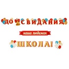 Гирлянда "До свидания, наша любимая, школа!" голубь, 520 см - Фото 1