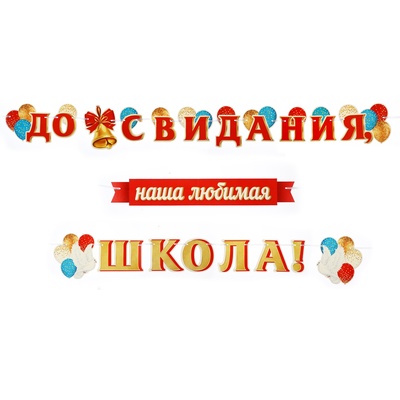 Гирлянда "До свидания, наша любимая, школа!" голубь, 520 см