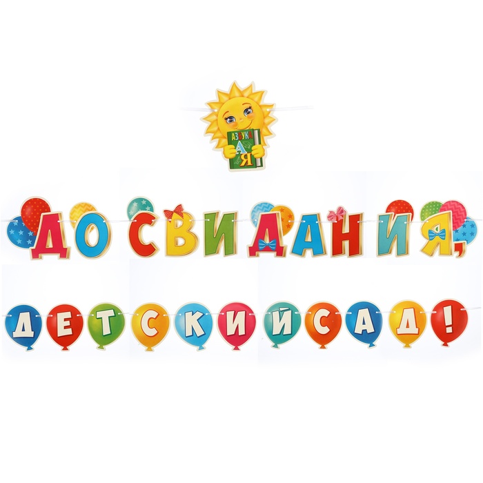 Гирлянда «До свидания, детский сад!», 500 см - Фото 1