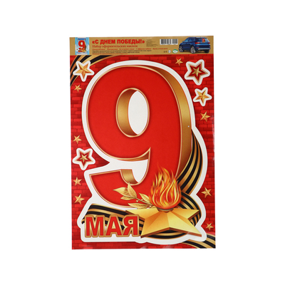 Наклейки «9 мая!», 33.5×49 см