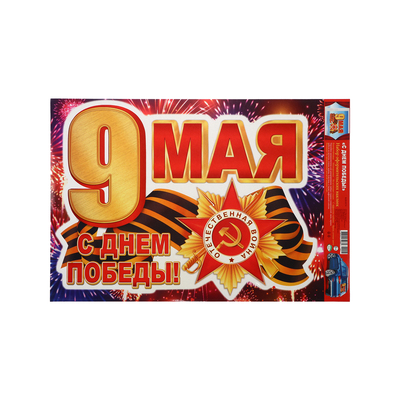 Наклейка «С Днём Победы! 9 мая!» 33.5×49 см