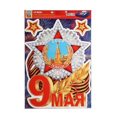 Наклейки «9 мая! Победа!», 33.5×49 см