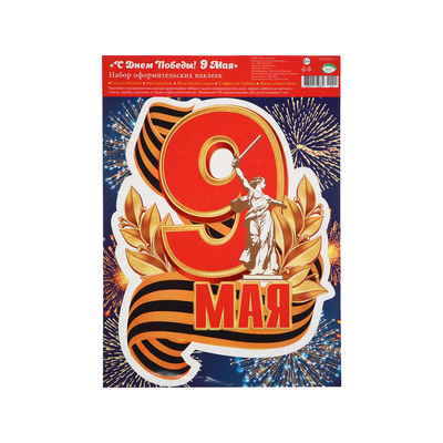 Наклейка «9 мая!» 24.5×33.5 см