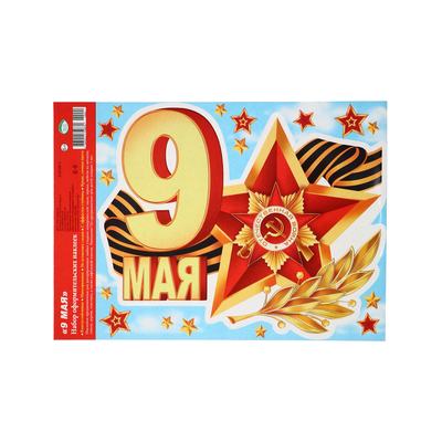 Наклейки «9 мая», 24.5×33.5 см
