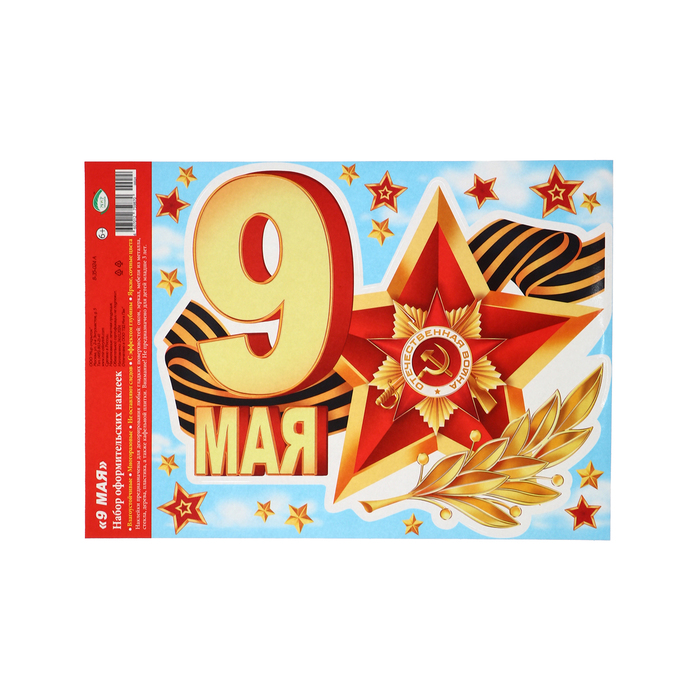 Наклейки «9 мая», 24.5×33.5 см - Фото 1