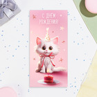 Конверт для денег "С Днём Рождения!" белый котенок, 16,5 х 8 см - Фото 2