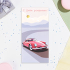 Конверт для денег "С Днём Рождения!" машина на дороге, 16,5 х 8 см - Фото 2