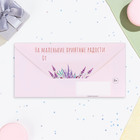 Конверт для денег «В прекрасный День Рождения!», 16.5?8 см (комплект 5 шт) - фото 23954645