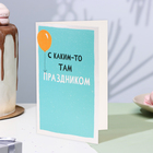 Открытка для денег "С каким-то там праздником!" шар, 12 х 18 см (комплект 5 шт) - фото 23963355