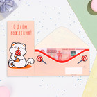 Конверт для денег "С Днём Рождения!" котик с леденцом, 16,5 х 8 см - фото 300024216