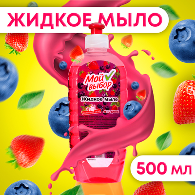 Жидкое мыло «Мой Выбор» ягодное, 500 мл