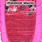 Жидкое мыло "Мой Выбор" цветочное, 500 мл - Фото 4