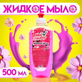 Жидкое мыло "Мой Выбор" цветочное, 500 мл 10229778