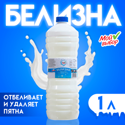 Дезинфицирующее средство «Мой Выбор» Белизна 1 л