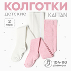 Набор детских колготок KAFTAN BASIC Melange  104-110 см,роз/молочн - фото 321486399