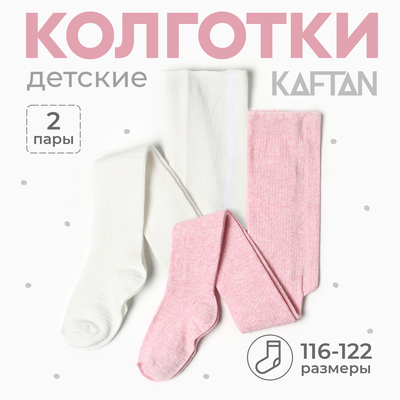 Набор детских колготок KAFTAN BASIC Melange, рост 116-122 см, розовый/молочный