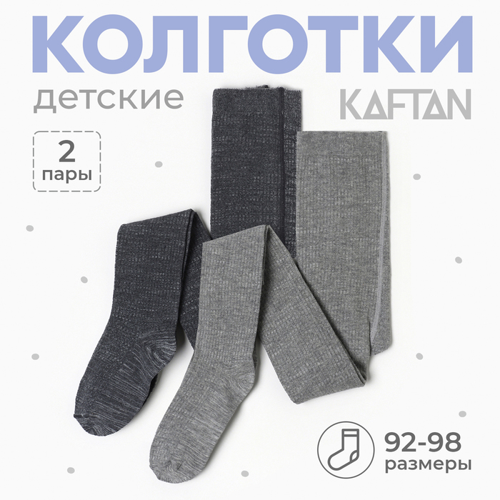 Набор детских колготок KAFTAN BASIC Melange, 92-98 см, серый - Фото 1