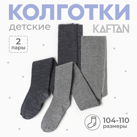 Набор детских колготок KAFTAN BASIC Melange  104 -110 см, серый