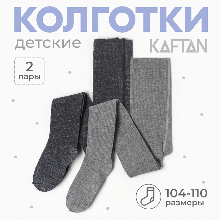 Набор детских колготок KAFTAN BASIC Melange  104 -110 см, серый - Фото 1